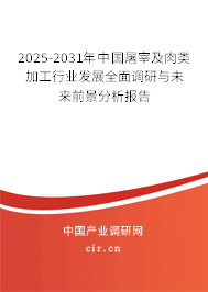 2025-2031年中國屠宰及肉類加工行業(yè)發(fā)展全面調(diào)研與未來前景分析報(bào)告 2025-2031年中國屠宰及肉類加工行業(yè)發(fā)展全面調(diào)研與未來前景分析報(bào)告