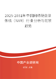 2025-2031年中國網(wǎng)絡(luò)硬盤錄像機(NVR)行業(yè)分析與前景趨勢 2025-2031年中國網(wǎng)絡(luò)硬盤錄像機(NVR)行業(yè)分析與前景趨勢