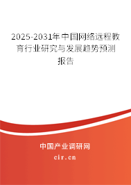 2024-2030年中國(guó)網(wǎng)絡(luò)遠(yuǎn)程教育行業(yè)研究與發(fā)展趨勢(shì)預(yù)測(cè)報(bào)告 2024-2030年中國(guó)網(wǎng)絡(luò)遠(yuǎn)程教育行業(yè)研究與發(fā)展趨勢(shì)預(yù)測(cè)報(bào)告