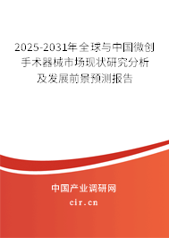 2025-2031年全球與中國微創(chuàng)手術(shù)器械市場現(xiàn)狀研究分析及發(fā)展前景預(yù)測報(bào)告 2025-2031年全球與中國微創(chuàng)手術(shù)器械市場現(xiàn)狀研究分析及發(fā)展前景預(yù)測報(bào)告