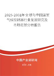 2025-2031年全球與中國溫室氣候控制器行業(yè)發(fā)展研究及市場前景分析報告