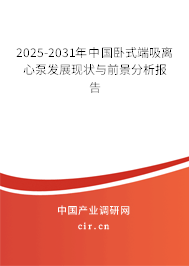 2025-2031年中國(guó)臥式端吸離心泵發(fā)展現(xiàn)狀與前景分析報(bào)告