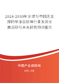 2024-2030年全球與中國無支撐的單涂層膠帶行業(yè)發(fā)展全面調(diào)研與未來趨勢(shì)預(yù)測(cè)報(bào)告