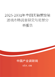 2025-2031年中國無軸螺旋輸送機(jī)市場(chǎng)調(diào)查研究與前景分析報(bào)告 2025-2031年中國無軸螺旋輸送機(jī)市場(chǎng)調(diào)查研究與前景分析報(bào)告