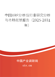中國(guó)XRF分析儀行業(yè)研究分析與市場(chǎng)前景報(bào)告(2024-2030年) 中國(guó)XRF分析儀行業(yè)研究分析與市場(chǎng)前景報(bào)告(2024-2030年)