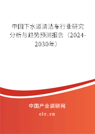 中國下水道清潔車行業(yè)研究分析與趨勢預(yù)測報告(2024-2030年) 中國下水道清潔車行業(yè)研究分析與趨勢預(yù)測報告(2024-2030年)