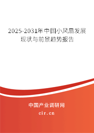 2025-2031年中國小風(fēng)扇發(fā)展現(xiàn)狀與前景趨勢報(bào)告 2025-2031年中國小風(fēng)扇發(fā)展現(xiàn)狀與前景趨勢報(bào)告