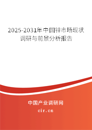 2025-2031年中國(guó)鋅市場(chǎng)現(xiàn)狀調(diào)研與前景分析報(bào)告 2025-2031年中國(guó)鋅市場(chǎng)現(xiàn)狀調(diào)研與前景分析報(bào)告