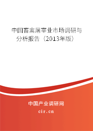 中國畜禽屠宰業(yè)市場調(diào)研與分析報(bào)告（2013年版）