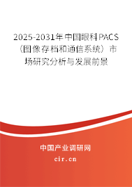 2025-2031年中國(guó)眼科PACS(圖像存檔和通信系統(tǒng))市場(chǎng)研究分析與發(fā)展前景 2025-2031年中國(guó)眼科PACS(圖像存檔和通信系統(tǒng))市場(chǎng)研究分析與發(fā)展前景