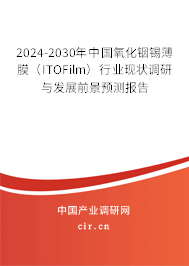 2024-2030年中國氧化銦錫薄膜(ITOFilm)行業(yè)現(xiàn)狀調研與發(fā)展前景預測報告 2024-2030年中國氧化銦錫薄膜(ITOFilm)行業(yè)現(xiàn)狀調研與發(fā)展前景預測報告