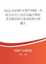 2022-2028年全球與中國(guó)一次性負(fù)壓傷口治療設(shè)備市場(chǎng)現(xiàn)狀深度調(diào)研與發(fā)展趨勢(shì)分析報(bào)告 2022-2028年全球與中國(guó)一次性負(fù)壓傷口治療設(shè)備市場(chǎng)現(xiàn)狀深度調(diào)研與發(fā)展趨勢(shì)分析報(bào)告