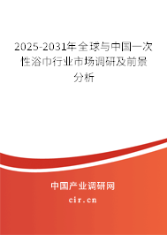 2025-2031年全球與中國一次性浴巾行業(yè)市場(chǎng)調(diào)研及前景分析 2025-2031年全球與中國一次性浴巾行業(yè)市場(chǎng)調(diào)研及前景分析