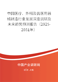 中國(guó)醫(yī)療、外科及獸醫(yī)用器械制造行業(yè)發(fā)展深度調(diào)研及未來(lái)趨勢(shì)預(yù)測(cè)報(bào)告（2025-2031年）