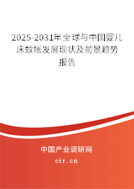 2025-2031年全球與中國嬰兒床蚊帳發(fā)展現(xiàn)狀及前景趨勢報告 2025-2031年全球與中國嬰兒床蚊帳發(fā)展現(xiàn)狀及前景趨勢報告