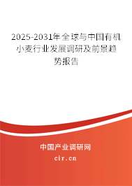 2025-2031年全球與中國有機(jī)小麥行業(yè)發(fā)展調(diào)研及前景趨勢報告 2025-2031年全球與中國有機(jī)小麥行業(yè)發(fā)展調(diào)研及前景趨勢報告