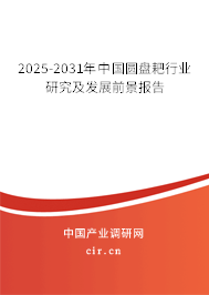 2025-2031年中國圓盤耙行業(yè)研究及發(fā)展前景報(bào)告 2025-2031年中國圓盤耙行業(yè)研究及發(fā)展前景報(bào)告