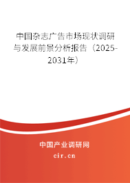 中國雜志廣告市場現(xiàn)狀調(diào)研與發(fā)展前景分析報告(2025-2031年) 中國雜志廣告市場現(xiàn)狀調(diào)研與發(fā)展前景分析報告(2025-2031年)