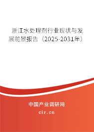 浙江水處理劑行業(yè)現狀與發(fā)展前景報告(2025-2031年) 浙江水處理劑行業(yè)現狀與發(fā)展前景報告(2025-2031年)