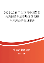 2022-2028年全球與中國(guó)智能火災(zāi)報(bào)警系統(tǒng)市場(chǎng)深度調(diào)研與發(fā)展趨勢(shì)分析報(bào)告