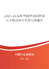 2025-2031年中國(guó)中央回轉(zhuǎn)接頭市場(chǎng)調(diào)研與前景分析報(bào)告 2025-2031年中國(guó)中央回轉(zhuǎn)接頭市場(chǎng)調(diào)研與前景分析報(bào)告