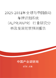 2025-2031年全球與中國(guó)自動(dòng)車(chē)牌識(shí)別系統(tǒng)(ALPR/ANPR)行業(yè)研究分析及發(fā)展前景預(yù)測(cè)報(bào)告 2025-2031年全球與中國(guó)自動(dòng)車(chē)牌識(shí)別系統(tǒng)(ALPR/ANPR)行業(yè)研究分析及發(fā)展前景預(yù)測(cè)報(bào)告