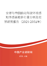 全球與中國(guó)自動(dòng)駕駛環(huán)境感知傳感器套件行業(yè)分析及前景趨勢(shì)報(bào)告(2025-2031年) 全球與中國(guó)自動(dòng)駕駛環(huán)境感知傳感器套件行業(yè)分析及前景趨勢(shì)報(bào)告(2025-2031年)