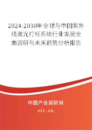 2024-2030年全球與中國(guó)紫外線激光打標(biāo)系統(tǒng)行業(yè)發(fā)展全面調(diào)研與未來(lái)趨勢(shì)分析報(bào)告