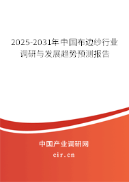 2025-2031年中國布邊紗行業(yè)調(diào)研與發(fā)展趨勢預(yù)測報告