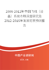 2008-2012年中國(guó)飛機(jī)（設(shè)備）系統(tǒng)市場(chǎng)深度研究及2012-2016年發(fā)展前景預(yù)測(cè)報(bào)告