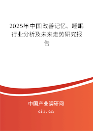 2025年中國改善記憶、睡眠行業(yè)分析及未來走勢研究報(bào)告