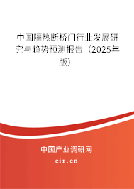 中國隔熱斷橋門行業(yè)發(fā)展研究與趨勢預(yù)測報告(2025年版) 中國隔熱斷橋門行業(yè)發(fā)展研究與趨勢預(yù)測報告(2025年版)