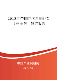 2012年中國光伏系統(tǒng)EPC(總承包)研究報告 2012年中國光伏系統(tǒng)EPC(總承包)研究報告