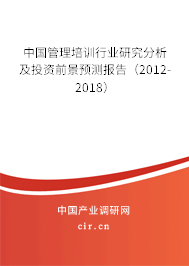 中國管理培訓行業(yè)研究分析及投資前景預測報告(2012-2018) 中國管理培訓行業(yè)研究分析及投資前景預測報告(2012-2018)