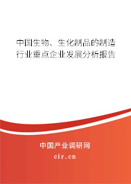中國(guó)生物、生化制品的制造行業(yè)重點(diǎn)企業(yè)發(fā)展分析報(bào)告