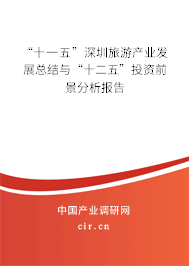 “十一五”深圳旅游產(chǎn)業(yè)發(fā)展總結(jié)與“十二五”投資前景分析報告