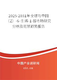2025-2031年全球與中國(Z)-6-壬烯-1-醇市場研究分析及前景趨勢報告 2025-2031年全球與中國(Z)-6-壬烯-1-醇市場研究分析及前景趨勢報告