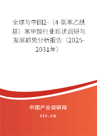 全球與中國2-（4-氯苯乙?；┍郊姿嵝袠I(yè)現(xiàn)狀調(diào)研與發(fā)展趨勢分析報告（2025-2031年）