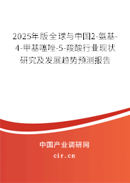 2025年版全球與中國2-氨基-4-甲基噻唑-5-羧酸行業(yè)現(xiàn)狀研究及發(fā)展趨勢預(yù)測報(bào)告