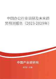中國(guó)辦公行業(yè)調(diào)研及未來趨勢(shì)預(yù)測(cè)報(bào)告（2023-2029年）