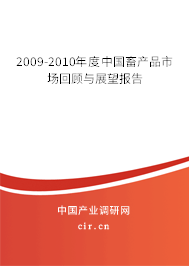 2009-2010年度中國畜產(chǎn)品市場回顧與展望報告 2009-2010年度中國畜產(chǎn)品市場回顧與展望報告