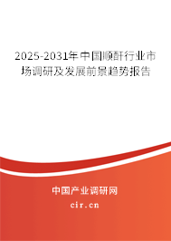 2025-2031年中國順酐行業(yè)市場調(diào)研及發(fā)展前景趨勢報告 2025-2031年中國順酐行業(yè)市場調(diào)研及發(fā)展前景趨勢報告