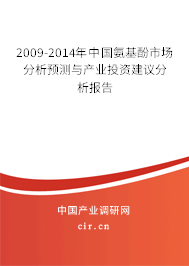 2009-2014年中國氨基酚市場分析預(yù)測與產(chǎn)業(yè)投資建議分析報(bào)告 2009-2014年中國氨基酚市場分析預(yù)測與產(chǎn)業(yè)投資建議分析報(bào)告