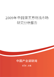 2009年中國第三方物流市場研究分析報告 2009年中國第三方物流市場研究分析報告