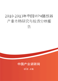 2010-2013年中國(guó)MP4播放器產(chǎn)業(yè)市場(chǎng)研究與投資分析報(bào)告 2010-2013年中國(guó)MP4播放器產(chǎn)業(yè)市場(chǎng)研究與投資分析報(bào)告