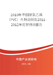 2010年中國(guó)聚氯乙烯(PVC)市場(chǎng)調(diào)研及2011-2012年前景預(yù)測(cè)報(bào)告 2010年中國(guó)聚氯乙烯(PVC)市場(chǎng)調(diào)研及2011-2012年前景預(yù)測(cè)報(bào)告