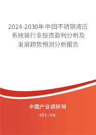 2023-2029年中國不銹鋼液壓系統(tǒng)裝行業(yè)投資盈利分析及發(fā)展趨勢預測分析報告