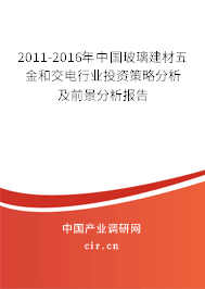 2011-2016年中國(guó)玻璃建材五金和交電行業(yè)投資策略分析及前景分析報(bào)告 2011-2016年中國(guó)玻璃建材五金和交電行業(yè)投資策略分析及前景分析報(bào)告