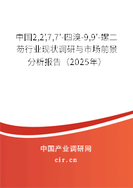 中國2,2',7,7'-四溴-9,9'-螺二芴行業(yè)現(xiàn)狀調(diào)研與市場前景分析報告(2025年) 中國2,2',7,7'-四溴-9,9'-螺二芴行業(yè)現(xiàn)狀調(diào)研與市場前景分析報告(2025年)