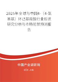 2025年全球與中國(guó)4-(4-氯苯基)環(huán)己基羧酸行業(yè)現(xiàn)狀研究分析與市場(chǎng)前景預(yù)測(cè)報(bào)告 2025年全球與中國(guó)4-(4-氯苯基)環(huán)己基羧酸行業(yè)現(xiàn)狀研究分析與市場(chǎng)前景預(yù)測(cè)報(bào)告